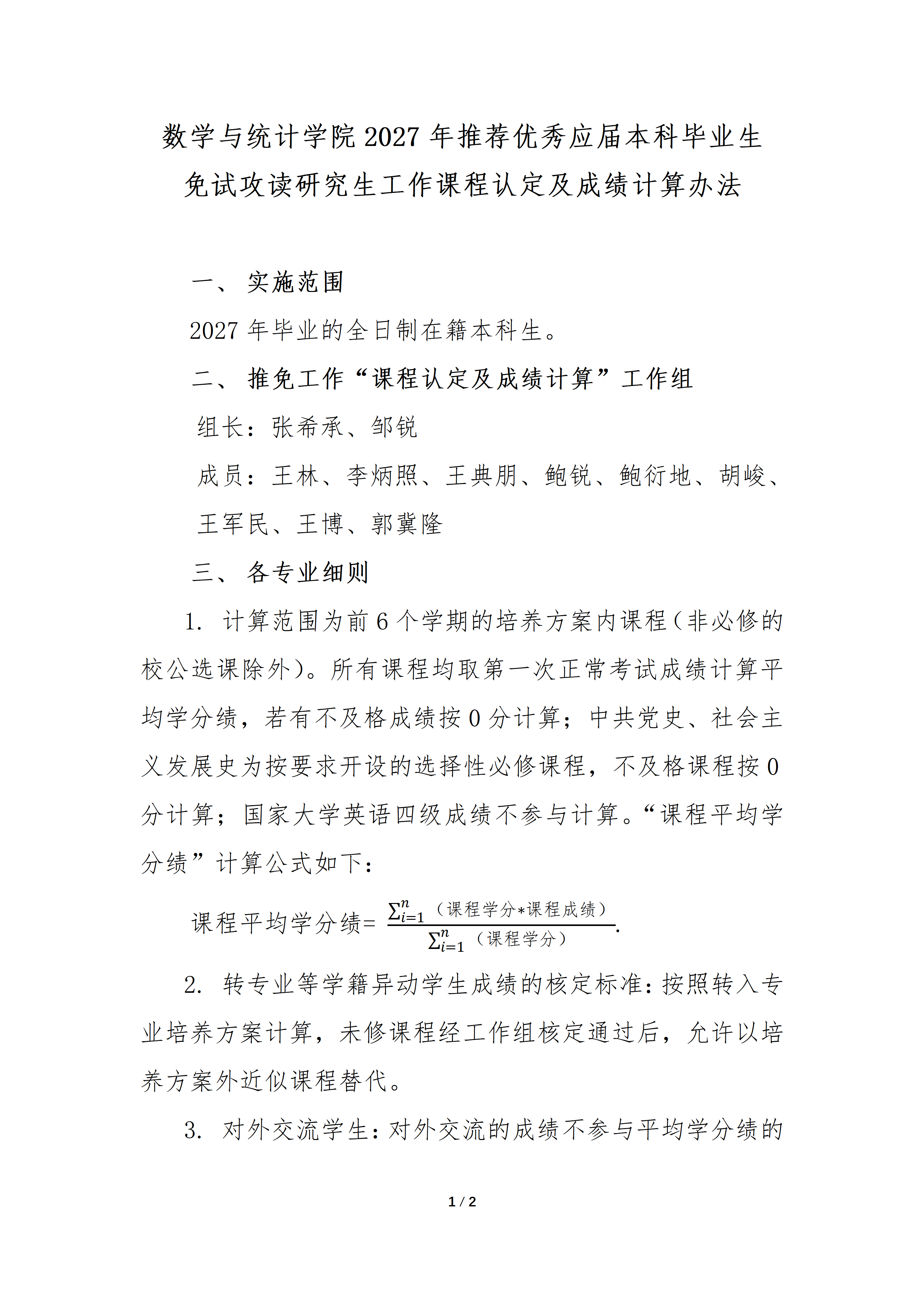 2027年推荐免试攻读研究生课程成绩计算办法_01.png